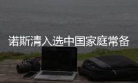 諾斯清入選中國(guó)家庭常備藥 成為家庭洗鼻必備