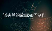 諾夫蘭的故事:如何制作保溫凝膠？公式列表
