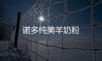 諾多純美羊奶粉