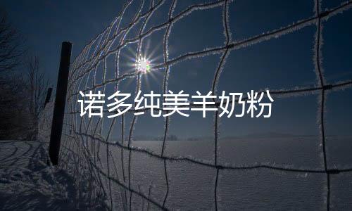 諾多純美羊奶粉