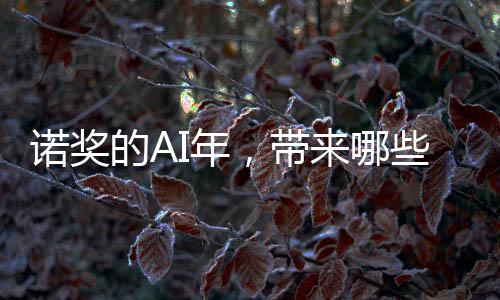 諾獎的AI年，帶來哪些啟示？—新聞—科學網(wǎng)