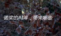 諾獎的AI年，帶來哪些啟示？—新聞—科學網