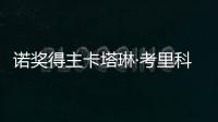 諾獎得主卡塔琳·考里科：很多高質量論文來自中國