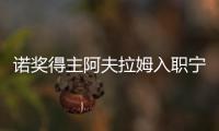 諾獎得主阿夫拉姆入職寧企