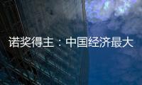 諾獎得主：中國經濟最大風險并非來自通脹