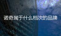 諾奇屬于什么檔次的品牌,諾奇男裝什么檔次