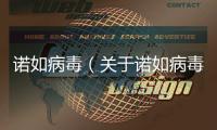 諾如病毒（關(guān)于諾如病毒的基本情況說明介紹）