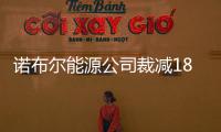 諾布爾能源公司裁減180名雇員