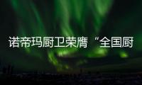 諾帝瑪廚衛(wèi)榮膺“全國廚衛(wèi)行業(yè)十佳品牌企業(yè)”殊榮
