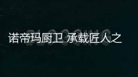 諾帝瑪廚衛 承載匠人之心 構筑奢華廚房