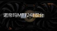 諾帝瑪MT7248雙臺階單槽震撼亮相
