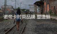 諾帝卡時(shí)尚品牌 塑造挺括身形率性迷人