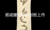 諾誠健華擬科創板上市