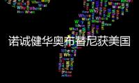 諾誠健華奧布替尼獲美國FDA突破性療法認定