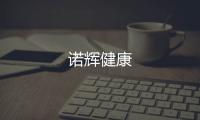 諾輝健康