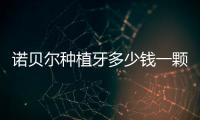 諾貝爾種植牙多少錢一顆？盤點3點注意事項，讓你更好的恢復！