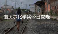 諾貝爾化學(xué)獎(jiǎng)今日揭曉 這些成果你發(fā)現(xiàn)了嗎？—新聞—科學(xué)網(wǎng)