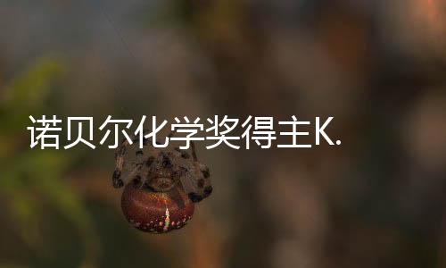 諾貝爾化學獎得主K. B. Sharpless教授<br>受聘為我校名譽教授