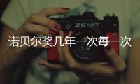 諾貝爾獎幾年一次每一次都有一個辦法（諾貝爾獎幾年一次）
