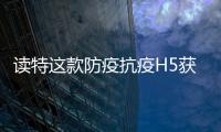 讀特這款防疫抗疫H5獲央辦全網推送，一起來測試一下吧！