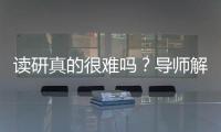 讀研真的很難嗎？導(dǎo)師解答6點(diǎn)困惑—新聞—科學(xué)網(wǎng)
