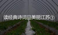 讀經典詩詞品美麗江蘇③｜二十四橋：與詩共生的千年浪漫