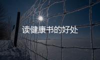 讀健康書的好處
