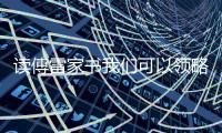 讀傅雷家書我們可以領略什么（領略什么）