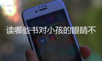 讀哪些書對小孩的眼睛不好？