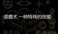 讀唇術,一種特殊的技能