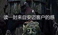 讀一封來自安邁客戶的感謝信有感