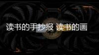 讀書的手抄報 讀書的畫報