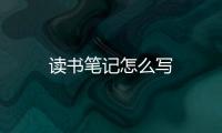讀書筆記怎么寫