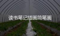 讀書筆記插畫簡筆畫