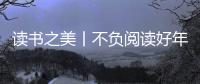 讀書之美丨不負(fù)閱讀好年華