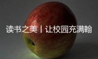 讀書之美丨讓校園充滿翰墨書香