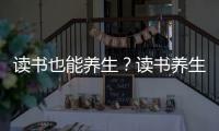 讀書也能養(yǎng)生？讀書養(yǎng)生對人體有什么好處？