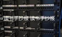 讀書手抄報 讀書手抄報畫報
