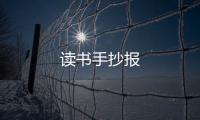 讀書手抄報