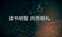 讀書明智 向善明禮