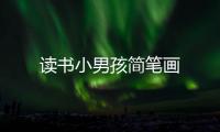 讀書小男孩簡筆畫