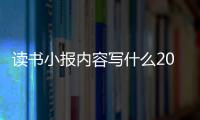 讀書小報內容寫什么20個字？（讀書小報內容）