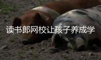 讀書郎網校讓孩子養成學習好習慣