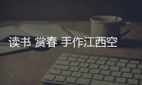 讀書 賞春 手作江西空管分局工會開展“詩和遠方”女性文化主題活動