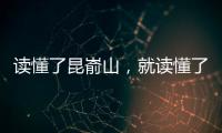 讀懂了昆崳山，就讀懂了膠東大地