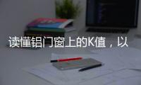 讀懂鋁門窗上的K值，以后買節(jié)能門窗就能少走彎路了