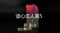 讀心戀人第5