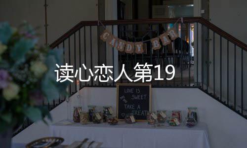 讀心戀人第19