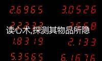 讀心術(shù),探測其物品所隱藏的地方