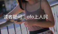 讀者疑問：ofo上人民日報頭版頭條是真的嗎？【綜合】風尚中國網
